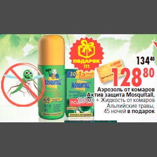 Акция - Аэрозоль от комаров Актив защита Mosquitall, 100 мл + Жидкость от комаров Альпийские травы, 45 ночей в подарок
