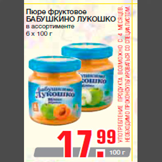 Акция - Пюре фруктовое БАБУШКИНО ЛУКОШКО в ассортименте 6 х 100 г