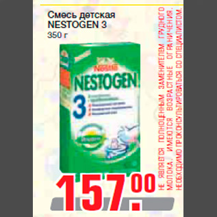 Акция - Смесь детская NESTOGEN 3 350 г