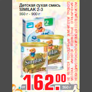 Акция - Детская сухая смесь SIMILAK 2-3 350 г - 900 г