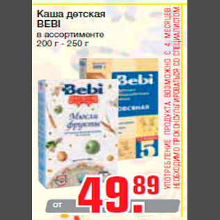 Акция - Каша детская BEBI в ассортименте 200 г - 250 г