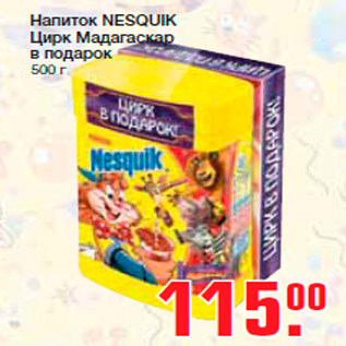 Акция - Напиток NESQUIK Цирк Мадагаскар в подарок 250 г 225 г 100 г 500 г