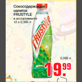 Акция - Сокосодержащий напиток FRUSTYLE в ассортименте 12 х 0,385 л