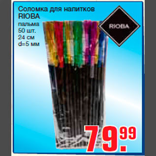 Акция - Соломка для напитков RIOBA пальма 50 шт. 24 см d=5 мм