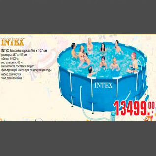 Акция - INTEX Бассейн каркас 457 х 107 см размеры: 457 х 107 см объем: 14600 л вес упаковки: 68 кг в комплекте поставки входит: фильтрующий насос для рециркуляции воды набор для чистки тент для бассейна