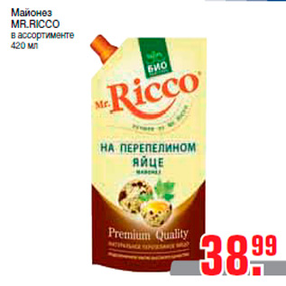 Акция - Майонез MR.RICCO в ассортименте 420 мл