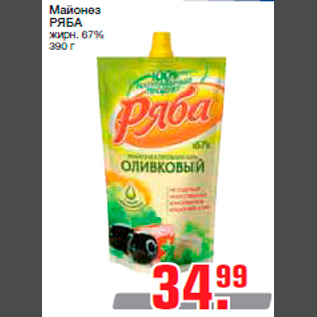 Акция - Майонез РЯБА жирн. 67% 390 г