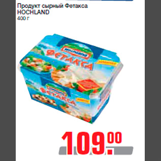 Акция - Продукт сырный Фетакса HOCHLAND 400 г