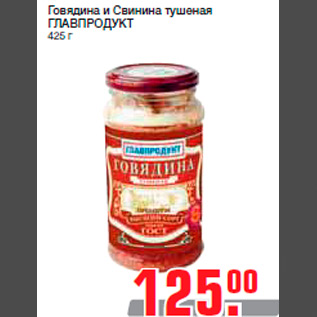 Акция - Говядина и Свинина тушеная ГЛАВПРОДУКТ 425 г