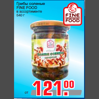 Акция - Грибы соленые FINE FOOD в ассортименте 540 г