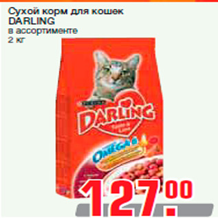 Акция - Сухой корм для кошек DARLING в ассортименте 2 кг