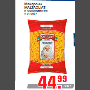 Акция - Макароны MALTAGLIATI в ассортименте 2 x 500