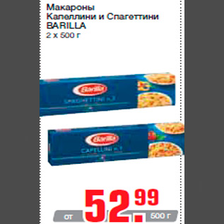 Акция - Макароны Капеллини и Спагеттини BARILLA 2 х 500 г