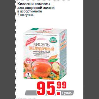 Акция - Кисели и компоты для здоровой жизни в ассортименте 7 шт./упак.