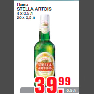 Акция - Пиво STELLA ARTOIS 4 х 0,5 л 20 х 0,5 л