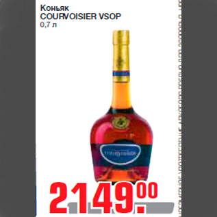 Акция - Коньяк COURVOISIER VSOP 0,7 л