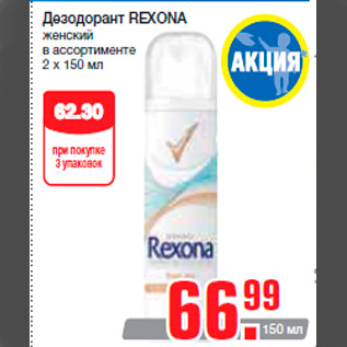 Акция - Дезодорант REXONA женский в ассортименте 2 x 150 мл