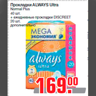 Акция - Прокладки ALWAYS Ultra Normal Plus 40 шт. + ежедневные прокладки DISCREET 20 шт. дополнительно