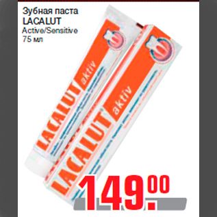 Акция - Зубная паста LACALUT Active/Sensitive 75 мл