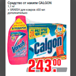 Акция - Средство от накипи CALGON 1,1 кг + VANISH для ковров 450 мл дополнительно