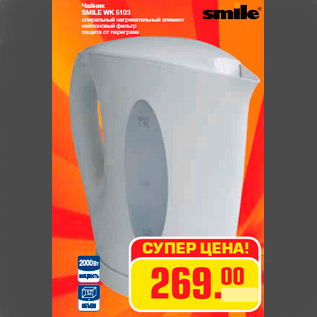 Акция - Чайник SMILE WK 5103 спиральный нагревательный элемент нейлоновый фильтр защита от перегрева