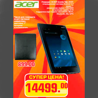 Акция - Планшет ACER Iconia Tab A101 операционная система Android 3.2 экран 7" разрешение экрана 1024x600 встроенная память 8 Гб поддержка карт памяти microSDHC Wi-Fi, Bluetooth, 3G, GPS