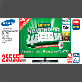 Акция - LED телевизор SAMSUNG UE-32ES5500 (32" / 81см) Wi-Fi - ready, Skype-ready, интернет-браузер, USB-медиаплеер, HDMIx3