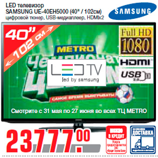 Акция - LED телевизор SAMSUNG UE-40EH5000 (40" / 102см) цифровой тюнер, USB-медиаплеер, HDMIx2