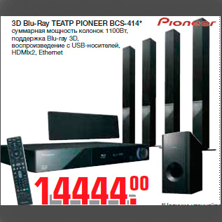 Акция - 3D Blu-Ray ТЕАТР PIONEER BCS-414* суммарная мощность колонок 1100Вт, поддержка Blu-ray 3D, воспроизведение с USB-носителей, HDMIx2, Ethernet