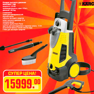 Акция - Аппарат высокого давления KARCHER 7.280