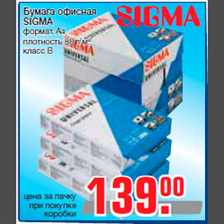 Акция - Бумага офисная SIGMA формат А4 плотность 80 г/м2 класс B