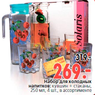 Акция - Набор для холодных напитков: кувшин + стаканы, 250 мл, 4 шт., в ассортименте