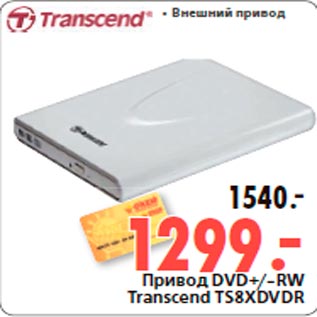 Акция - Привод DVD+/-RW Transcend TS8XDVDR