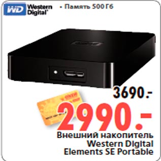 Акция - Внешний накопитель Western Digital Elements SE Portable