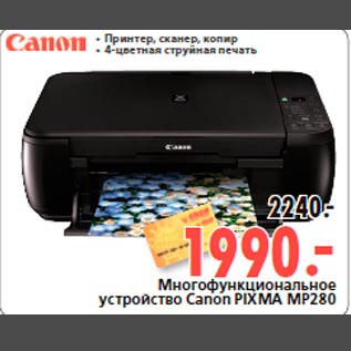 Акция - Многофункциональное устройство Canon PIXMA MP280