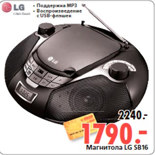 Акция - Магнитола LG SB16