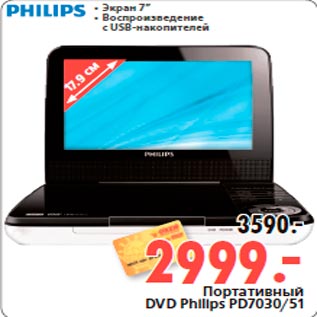 Акция - Портативный DVD Philips PD7030/51