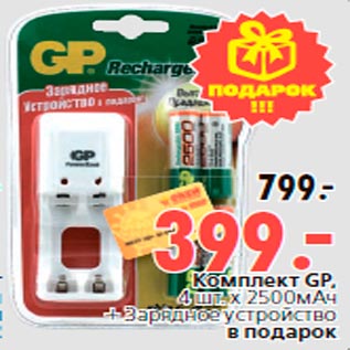 Акция - Комплект GP, 4 шт. х 2500мАч + Зарядное устройство в подарок