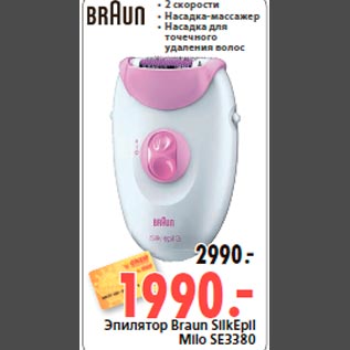 Акция - Эпилятор Braun SilkEpil Milo SE3380