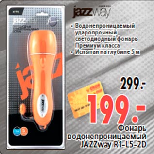 Акция - Фонарь водонепроницаемый JAZZway R1-L5-2D