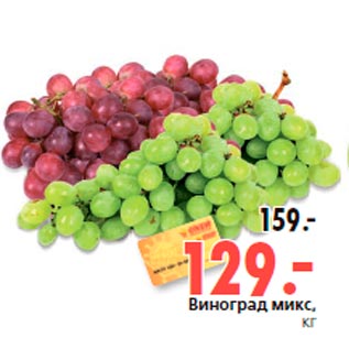 Акция - Виноград микс, кг
