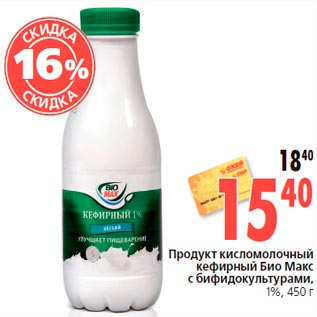 Акция - Продукт кисломолочный кефирный Био Макс с бифидокультурами, 1%, 450 г