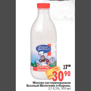 Акция - Молоко пастеризованное Веселый Молочник отборное, 3,7-4,5%, 930 мл