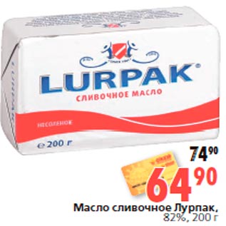 Акция - Масло сливочное Лурпак, 82%, 200 г
