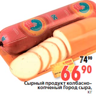 Акция - Сырный продукт колбасно- копченый Город сыра, кг