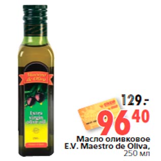 Акция - Масло оливковое E.V. Maestro de Oliva, 250 мл