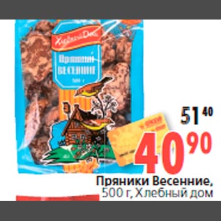 Акция - Пряники Весенние, 500 г, Хлебный дом