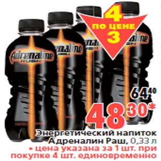 Акция - Энергетический напиток Адреналин Раш, 0,33 л
