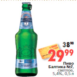 Акция - Пиво Балтика №7, светлое, 5,4%, 0,5 л