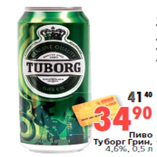 Акция - Пиво Туборг Грин, 4,6%, 0,5